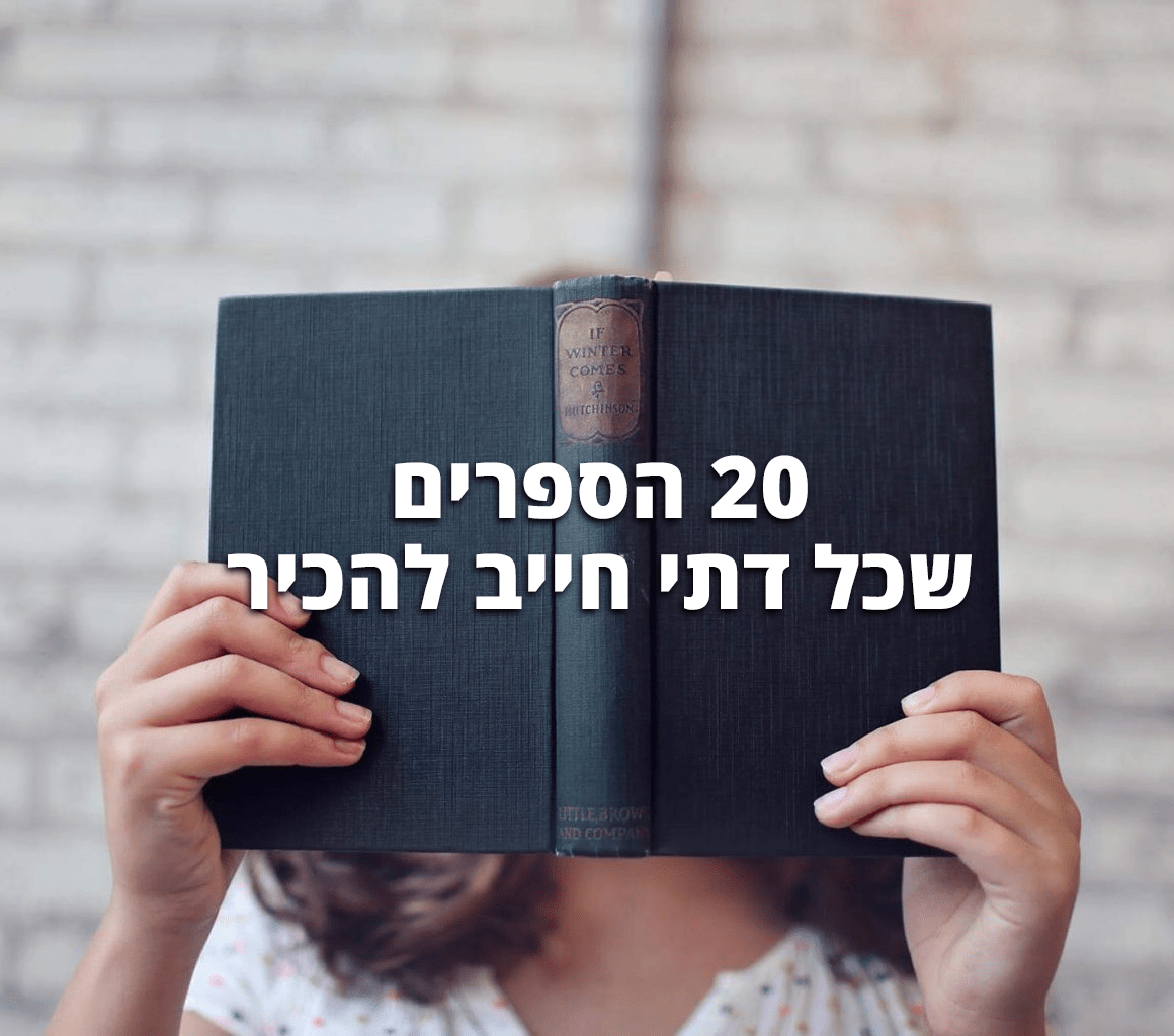 הנה רשימה של 20 הספרים שכל דתי חייב להכיר. בחנו את עצמכם: כמה מתוכם קראתם?